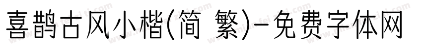 喜鹊古风小楷(简 繁)字体转换